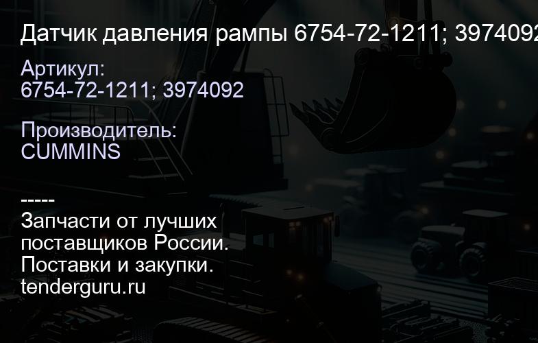 6754-72-1211; 3974092 Датчик давления рампы 6754-72-1211; 3974092; 3949988 | купить запчасти